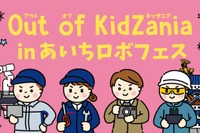 Out of KidZania「ロボフェス」愛知12/13-14