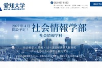 【大学受験2027】愛知大「社会情報学部」開設へ…社会科学×情報・AI