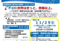 千葉県「中高生留学フェア」11/29、トビタテ！留学JAPAN説明ほか