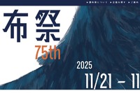 【大学受験2026】国立理系大「電農名繊」学園祭4選