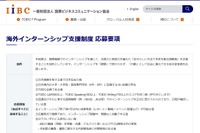 返済不要の奨学金「海外インターンシップ支援制度」大学生ら募集