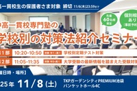 中高一貫校生向け「学校別対策法紹介セミナー」WAYS11/8