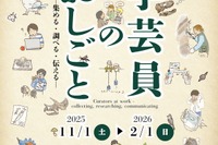特別展「学芸員のおしごと」大阪市立自然史博物館…2/1まで