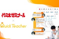 代ゼミ、24時間学習サポート「クイックティーチャー」導入へ