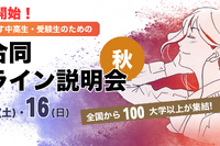 【大学受験】ユニフェス「大学合同オンライン説明会」11/15-16