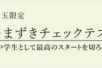 中学入学前の「つまずきチェックテスト」栄光ゼミナール