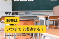 中学受験の転塾経験者は4割超え…合格率に差も