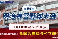 秋の日本一決定戦「明治神宮野球大会」11/14開幕…全19試合を無料配信