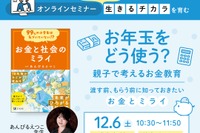 小学生親子向け「お年玉をどう使う？」お金教育セミナー12/6