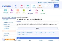 【大学受験2026】私立大の地方試験会場一覧…河合塾