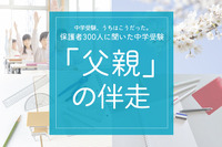 保護者300人に聞いた中学受験…「エクセルパパ」話題の裏で、8割の母親が担う伴走の全貌