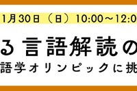 外国語の知識不要「言語解読」の楽しさ体験11/30…河合塾K会セミナー