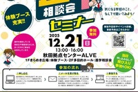 【大学受験】秋田県の大学や専門学校など28校「進学相談会セミナー」12/21