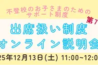 不登校生の進路選択「出席扱い制度オンライン説明会」12/13