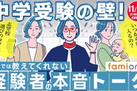 【中学受験】フォロワー1万人超の漫画家ら登壇「経験者の本音トーク」11/20