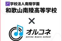 【高校受験2026】和歌山南陵高、全国初「全日制‧通信制両対応の卒業単位認定」オルコネと連携