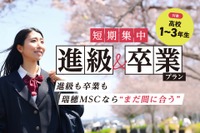 瑞穂MSC高校、12月転入でも3月卒業「短期集中プラン」提供開始