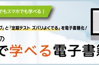 中学生用の教科書準拠教材、ネットで学べる電子書籍に