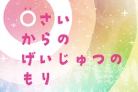 札幌芸術の森美術館、0歳から楽しめるアート展…子供が夢中になる仕掛けや体験