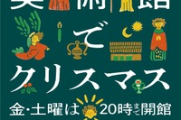 国立西洋美術館「美術館でクリスマス」12/25まで 画像