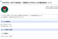 【中学受験2026】千葉県立中の志願倍率、東葛飾7.8倍・千葉5.5倍