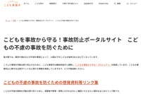 子供の不慮の事故防止へ、啓発資料リンク集を公開…こども家庭庁