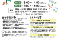 新潟県教員のしごと研究セミナー12/13…東京＆オンラインで開催