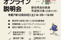 静岡県、大学生向け「高校教員オンライン説明会」12/20