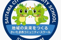 さいたま市「地域の未来をつくる学校とは」コミスクシンポ1/30