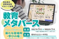 埼玉県、不登校の子供向けメタバース学習支援を開始
