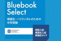 【中学受験2026】英語入試・帰国生入試の最新情報「Bluebook Select」帰国子女アカデミー