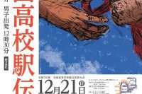 全国高校駅伝12/21…女子午前10時20分、男子午後0時30分スタート