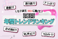 「ラブブ」「ミャクミャク」が流行…女子高生トレンド調査