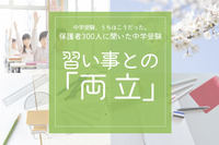 保護者300人に聞いた中学受験…「習い事は続ける？辞める？」後悔しない選び方とは