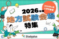 【大学受験2026】地元で受けられる大学は？「地方試験会場」特集