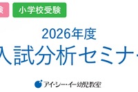 私立幼稚園・小学校受験対策「2026年度入試分析セミナー」