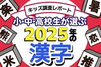 小中高生が選ぶ2025年の漢字、1位「米」初のランクイン