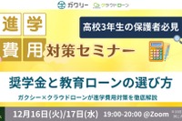 ガクシー「進学費用対策セミナー」高3保護者向け12/16-17