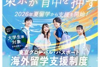 大学生等向け海外留学支援制度「東京グローバル・パスポート」第1期生募集