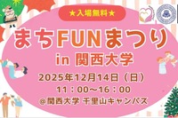 幼児＆小学生向け体験企画も、関大「まちFUNまつり」12/14