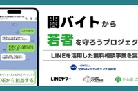 闇バイト・詐欺のLINE相談窓口、1月末まで期間限定で開設
