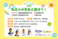伊勢丹立川店＆リセマム「私立小の先生と遊ぼう」1/10開催、新年中・年長