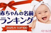 大谷選手の活躍で「翔」人気継続…赤ちゃん名づけ2025ランキング