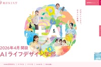 【大学受験2026】和洋女子大、入学金返還制度を導入