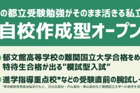 【高校受験2026】郁文館、都立進学指導重点校の志望者対象「自校作成型入試」