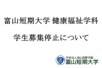 富山短大健康福祉学科が募集停止…18歳人口減少と4年制志向
