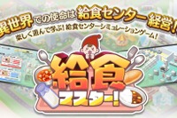 給食センターの運営体験ゲーム「給食マスター！」配信開始