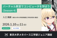 東大がVR教室でコンピュータ学習、中高生向け無料講座1/10-11