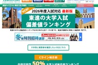 【大学受験2026】東進、最新版「大学入試偏差値ランキング」東大理三74など