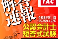 公認会計士試験、TACが解答速報を公開…難易度や解説も
